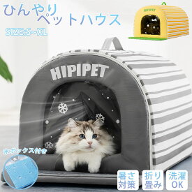 P5倍【氷ボックス付き】猫 ペットエアコンルーム 犬 ペットハウスドーム型 夏 ひんやり 冷感 接触冷感ペットベッド 夏用 保冷 冷暖房 クール ベッド 猫 ベッド 犬ベッド ペット用品夏用 収納ボックス 暑さ対策 熱中症 洗える 折りたたみ 収納 屋内 屋外用 中小型犬用 夏用