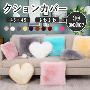 �N�b�V�����J�o�[ �ւ��J�o�[ �J�o�[ �N�b�V���� �k�� 45×45cm �~ ���n �􂦂� 10�F�W�J ���� �_�炩�� ���ɗD���� �ӂ�ӂ� �������� �g���� �E�[�� �t �H �O���[ �����` �V���� ���z�� �v��