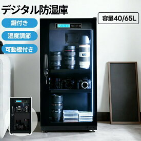 【40/65L】防湿庫 カメラ デジタル防湿庫 大容量 カメラ保管庫 自動除湿 カビ対策 静音 鍵付き LED照明内蔵 湿度調整 静音 鍵付き 可動棚付き 防湿ケース 保管庫 カメラ トレカ保管 トレードカード ドライキャビネット ドライボックス 省エネ