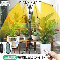 植物育成ライト LED スタンド4灯 3灯タイマー 三脚 植物育成LED usb 観葉植物育成ライト 植物ライト 多肉…