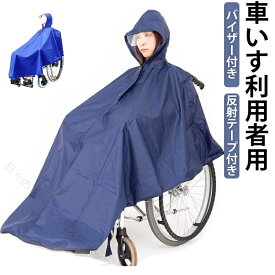 車いす用レインコート 車椅子用 介護 レインポンチョ はっ水加工 フード付き バイザー付き 反射テープ付き 雨具 雨合羽 カッパ ポンチョ 介助用 雨 台風 梅雨 雨カバー 外出用 防水 軽量