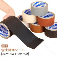 合皮補修シート 合皮 無地 革 フェイクレザー 合成皮革 生地 補修テープ 補修シート ロール 10cm*5M シボ…
