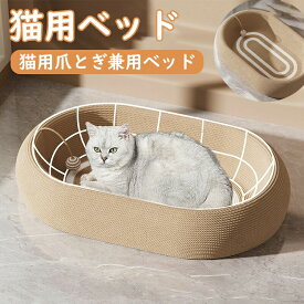 猫 爪とぎ ネコベッド つめとぎ 爪研ぎ 麻 ねこ 天然サイザル麻 ペットベッド 大きいサイズ 猫つめとぎ ネコ おしゃれ 爪みがき ストレス発散 家具破壊防止 運動不足改善 寂しさ解消 お