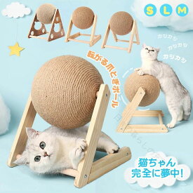 猫スクラッチボール サイザル猫のスクラッチボール 猫爪とぎ板 猫爪とぎマット 猫爪とぎボール インタラクティブおもちゃ 木製ベース イ 猫用おもちゃ 猫用爪とぎ サイザル麻 猫遊び