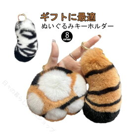 ミニ キーリング ぬいぐるみキーホルダー 動物 虎 肉球 しっぽ ファーキーホルダー ふわふわ おもしろい バッグチャーム バッグ飾り アクセサリー かわいい おしゃれ ギャル ギフト プ