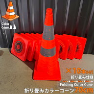 折り畳みカラーコーン 70cm 10個セット 伸縮カラーコーン 反射テープ付 伸縮コーン コンパクト収納 折り…