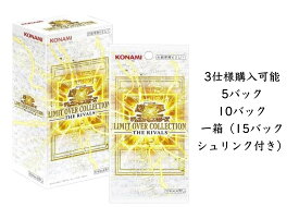 遊戯王OCG デュエルモンスターズ LIMIT OVER COLLECTION -THE RIVALS- 1BOX リミット オーバー コレクション ザ ライバルズ 3/20発売 激安 特価 送料無料 5バック 10バック 1箱（15バック）