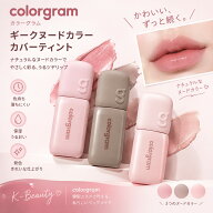 【新色追加/国内未発売】colorgram カラーグラム ギークヌードカラーカバーティント ティント リップ 落…