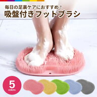 フットブラシ足洗いマット柔らか足洗いお風呂かかと足裏ブラシ吸盤付足洗いマットブラシフットブラシマッ…