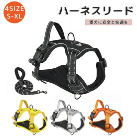 ハーネスリードセット 中型犬 大型犬 胴輪 犬ハーネスリード 抜けない ハーネスベルト ベーシックハーネス 簡単着脱 衝撃吸収 調節可能 引っ張り防止 咳き込み軽減 散歩 出かけ用 反射材料 安全 負担 の 少ない おしゃれ かっこいい