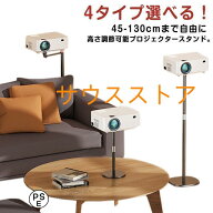 4タイプ選べる 45-130cm高さ調節能 360度 角度調整 耐荷重5kg プロジェクター台 プロジェクタースタンド …