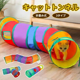 キャットトンネル 折りたたみ式 3タイプ ねこトンネル 猫 おもちゃ 猫トンネル キャットトイ ネコ用品 水洗い可能 折りたたみ式 収納便