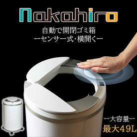 【期間限定クーポン★10P】【バージョンアップ＆キャスター付】ゴミ箱 自動 45リットル 自動ゴミ箱 自動開閉ゴミ箱 45L 横開き 臭わない キャスター おしゃれ センサー ダストボックス センサー ホワイト フタが手に当たらない キッチン 大容量 最大49L