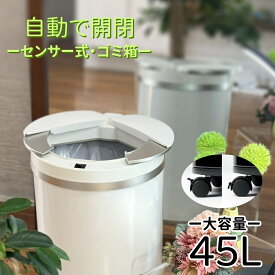 【期間限定★20P】【バージョンアップ＆キャスター付】Nakahiro 自動ゴミ箱 おしゃれ 45L (45リットル) ダストボックス 自動 自動開閉ゴミ箱 横開き センサー ホワイト フタが手に当たらない キッチン 大容量 最大49L 1年保証あり