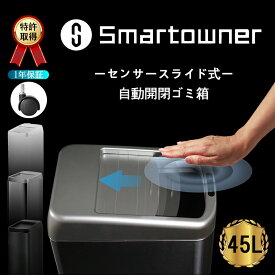 【期間限定クーポン★10P】【バージョンアップ＆キャスター付き】ゴミ箱 自動 45リットル 自動ゴミ箱 自動開閉ゴミ箱 ダストボックス センサー 臭わない スライド シャッター スリム おしゃれ インテリア 高級感 省スペース 45L 大容量 smartowner正規品 1年保証