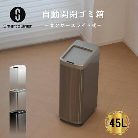 【プレミアム品質仕様★10P＆キャスター付】ゴミ箱 自動開閉 収納ボックス 45L センサー ダストボックス おしゃれ スリム キッチン リビング 45リットル 自動ごみ箱（収納ボックス、兼用ゴミ箱）smartowner正規品 1年保証