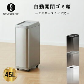 【期間限定・プレミアム品質仕様★クーポン＆P＆キャスター付】ゴミ箱 自動開閉 収納ボックス 45L センサー ダストボックス おしゃれ スリム キッチン リビング 45リットル 自動ごみ箱（収納ボックス、兼用ゴミ箱）smartowner正規品 1年保証