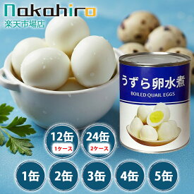 【期間限定・10％OFF★10P】うずらの卵水煮 うずら 缶詰 2号缶 1缶約50-60卵 中国産 八宝菜 中華丼 焼き鳥 中華料理 学園祭 お祭り 業務用サイズ 業務用食品 業務用 プロ仕様 お買得サイズ ラーメン サラダ トッピング