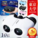 【眼科医×東大卒の工学博士が開発】 双眼鏡 10倍 【TVで話題！最先端光学レンズ搭載】 コンサート オペラグラス ライ…