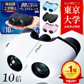 【眼科医×東大卒の工学博士が開発】 双眼鏡 10倍 【TVで話題！最先端光学レンズ搭載】 コンサート オペラグラス ライブ 超軽量 140g 高倍率 スポーツ観戦 コンサート用 ライブ用 推し活 ドーム 野球観戦 IPX3防水 メガネ対応 軽い ルクシス Ruxis 【日本メーカー保証1年】