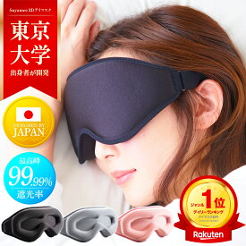 【東大卒の工学博士×脳の専門医が開発】 アイマスク 【遮光率99.99%／3Dフェイスマッピング搭載】 睡眠 飛行機 快適 グッズ 安眠 シルク質感 立体 遮光 軽量 就寝 目隠し 旅行 快眠 仮眠 繰り返し使える 洗える 洗濯OK スヤミー Suyamee 公式 【日本メーカー保証1年】