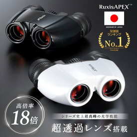 双眼鏡 18倍 【眼科医×工学博士が開発】 最高峰モデル ルビーコート 超透過レンズ コンサート オペラグラス ライブ 超軽量 175g 高倍率 132%大口径レンズ ルビーコート スポーツ観戦 コンサート 推し活 ドーム 野球観戦 防水 RuxisAPEX ルクシス 【日本メーカー保証1年】