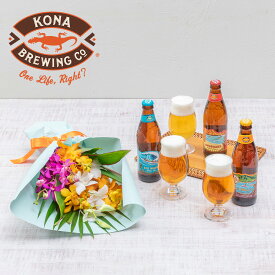 父の日 花 お酒 KONA BEER「コナビール3本セット」と花束のセット 日比谷花壇