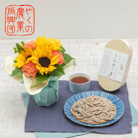 父の日 グルメ 花 花束 京蕎麦「丹波ノ霧 半なま蕎麦」とそのまま飾れるブーケのセット 日比谷花壇