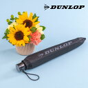 父の日 ギフト DUNLOP「折りたたみ傘 」とアレンジメントのセット 日比谷花壇