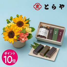 父の日 グルメ とらや「羊羹・あんペースト詰合せ」とアレンジメントのセット 日比谷花壇