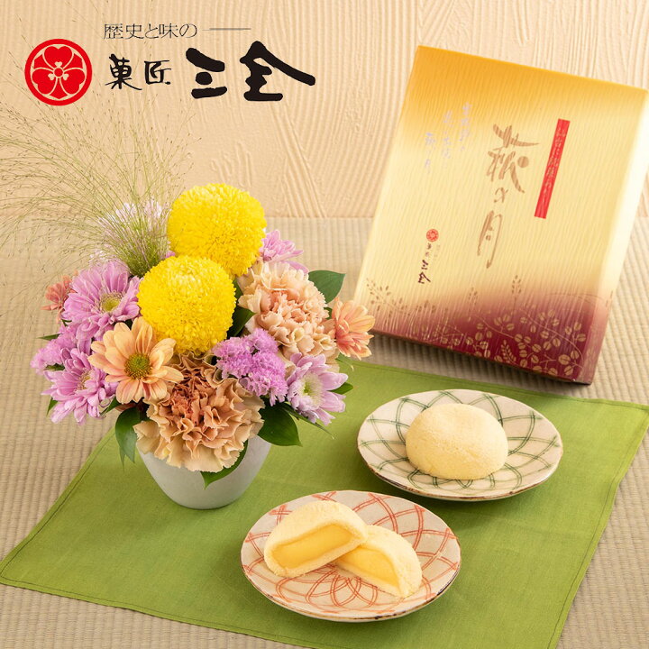 楽天市場 敬老の日 花 スイーツ プレゼント ギフト 菓匠三全 萩の月5個入り とアレンジメントのセット 日比谷花壇