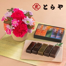 敬老の日 とらや「秋パッケージ小形羊羹 」とアレンジメントのセット 日比谷花壇 和菓子 ようかん 敬老の日 花 スイーツ プレゼント ギフト スイーツセット お花 敬老の日ギフト 敬老の日プレゼント 敬老 60代 70代 80代 90代 喜寿 傘寿 米寿 卒寿 白寿 お祝い 長寿 慶寿