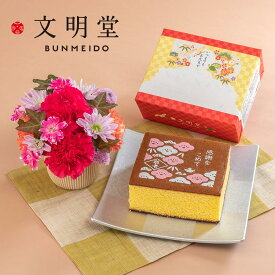 敬老の日 文明堂「カステラ(感謝をこめて)」とアレンジメントのセット 日比谷花壇 和菓子 敬老の日 花 スイーツ プレゼント ギフト スイーツセット お花 敬老の日ギフト 敬老の日プレゼント 敬老 60代 70代 80代 90代 喜寿 傘寿 米寿 卒寿 白寿 お祝い 長寿 慶寿