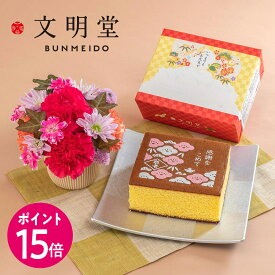敬老の日 文明堂「カステラ(感謝をこめて)」とアレンジメントのセット 日比谷花壇 和菓子 敬老の日 花 スイーツ プレゼント ギフト スイーツセット お花 敬老の日ギフト 敬老の日プレゼント 敬老 60代 70代 80代 90代 喜寿 傘寿 米寿