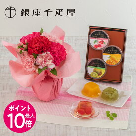 【ポイント10倍】母の日 スイーツ 花 銀座千疋屋「銀座ゼリー」とそのまま飾れるブーケのセット 日比谷花壇