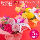 2026年販売個数 500個突破！【母の日早割】4月15日 9時59分まで特別価格 5%OFF！母の日 2色から選べる 和風 アレンジメント 日比谷花壇【モール限定】2026 母の日 花 フラワーギフト 50代 60代 70代 母の日ギフト 和風 アレンジ 生花 期間限定 プレゼント 2026年新作