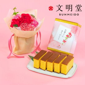 母の日 文明堂「特撰五三カステラ」とそのまま飾れるブーケのセット 日比谷花壇