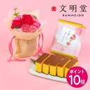 【母の日早期特典】4月24日 9時59分までポイント10倍！母の日 文明堂「特撰五三カステラ」とそのまま飾れるブーケのセット 日比谷花壇 2026 母の日 花 ギフト スイーツ 50代 60代 70代 スイーツセット 洋菓子 プレゼント 義母 母の日カード付き 送料無料