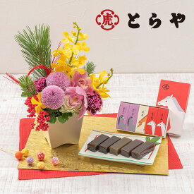 お正月 和菓子 とらや「干支小形羊羹5本入」とアレンジメントのセット 日比谷花壇