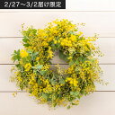 誕生日 花 【2/27-3/2届け限定】ミモザフレッシュリース 日比谷花壇 プレゼント アレンジメントフラワー 記念日 お見舞い 出産祝い 結婚記念日 退職祝い 生花 メッセージカード フラワーギフト 誕生日プレゼント