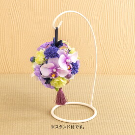 誕生日 花 【長寿祝い】和風 アーティフィシャルアレンジメント「鞠華(パープル)」 日比谷花壇 プレゼント プリザーブドフラワー アーティフィシャルフラワー 記念日 敬老の日 結婚記念日 退職祝い メッセージカード 送料無料