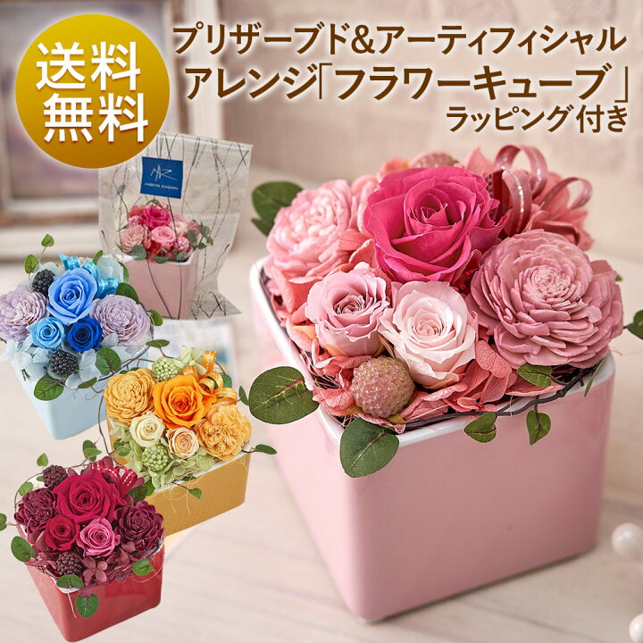 楽天市場 誕生日 花 プレゼント 4色から選べる プリザーブドフラワーキューブ ラッピング付きギフト 出産祝い お見舞い 結婚記念日 結婚祝い 開店祝い 新築祝い 花 送別 送料無料 日比谷花壇
