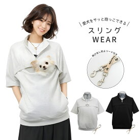 ハーフジップハグプルオーバー 半袖 ユニセックス 男女兼用 春 夏 秋 S-XL 小型犬 オーナーウエア ハグスタイル ペット 犬 猫 ドライブ スリング カンガルー ハグ 抱っこ 散歩