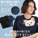 ドライハグTシャツ 半袖 春 夏 秋 S-XXL ユニセックス 男女兼用 小型犬 オーナーウエア ペット 犬 猫 ドライブ スリン…