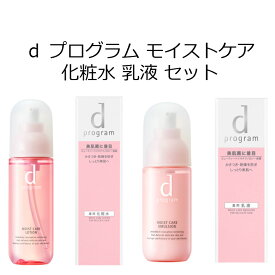 【資生堂認定オンラインショップ】 d プログラム モイストケア 化粧水 乳液 セット d プログラム モイストケア ローション MB 125mL d プログラム モイストケア エマルジョン MB 100mL