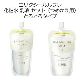 エリクシール ルフレ 化粧水 乳液 セット とろとろタイプ （つめかえ用）エリクシール ルフレ バランシング ウォーター 2（つめかえ用） 150mL エリクシール ルフレ バランシング ミルク 2 （つめかえ用）110mL