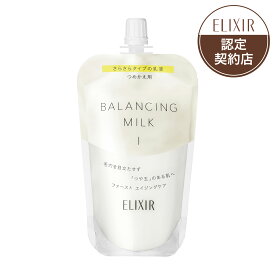 【資生堂認定ショップ】 資生堂 エリクシール ルフレ バランシング ミルク 1 （つめかえ用） 110mL