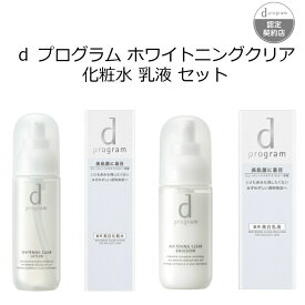 d プログラム ブライトニングクリア 化粧水 乳液 セット d プログラム ブライトニングクリア ローション MB 125mL d プログラム ブライトニングクリア エマルジョン MB 100mL