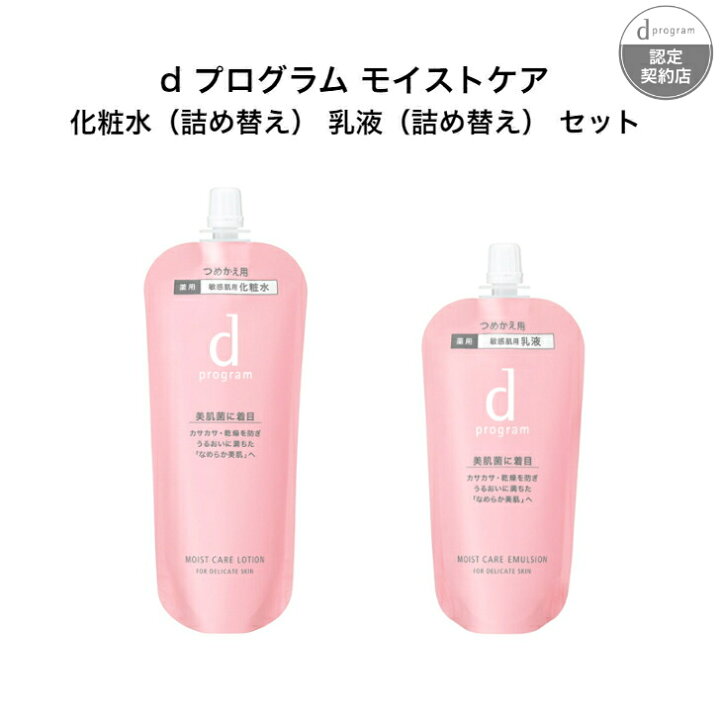 楽天市場】d プログラム モイストケア 化粧水(詰め替え) 乳液(詰め替え  