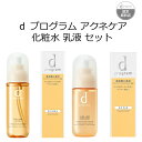 【資生堂認定オンラインショップ】 d プログラム アクネケア 化粧水 乳液 セット d プログラム アクネケア ローション MB 125mL d プログラム アクネケア エマルジョン MB 100mL